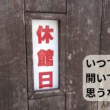 休館日