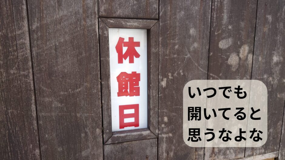 休館日