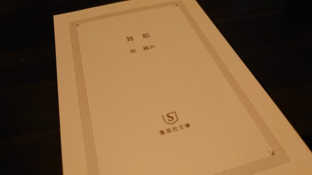 舞姫