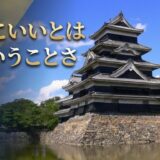 武士の精神を映す日本の心：松本城のそのすがた