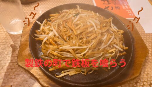 製鉄の街で鉄板料理：小倉名物焼うどん