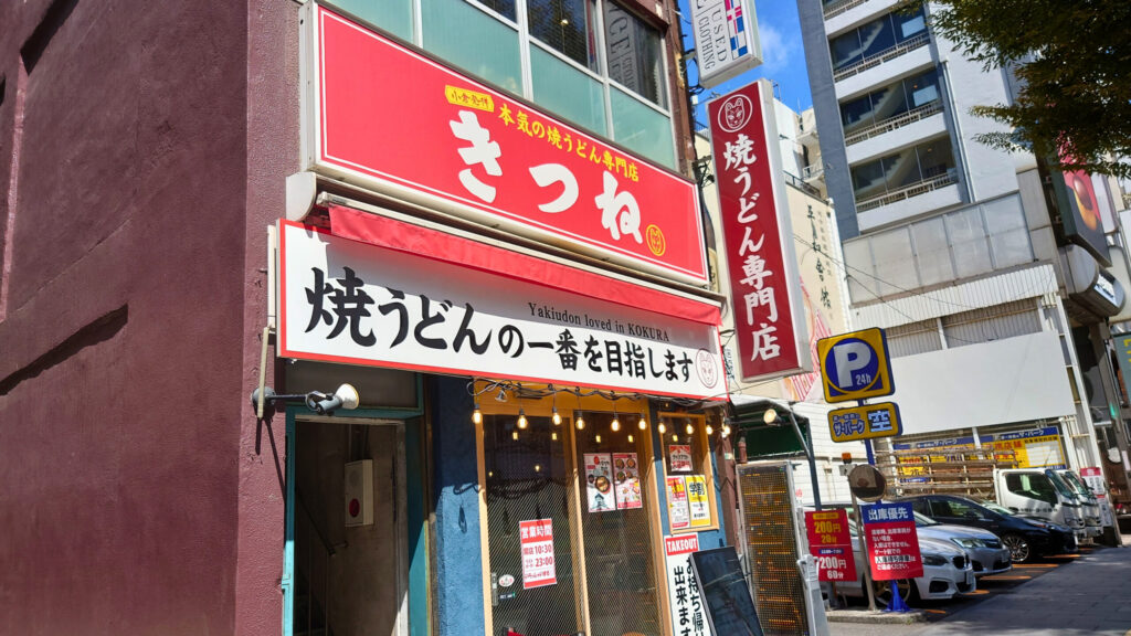 本気の焼うどん専門店 きつね