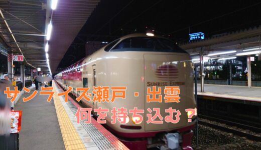 サンライズ瀬戸・出雲に岡山から乗るなら夜の相棒は「ら・む～マート」で仕入れよう