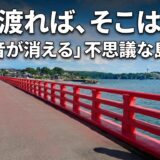 東尋坊に来たなら「雄島」へ：静けさと物語に包まれた、福井の神秘スポット