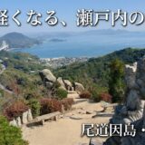 【尾道市】心洗われる。修験と風景のあいだで【因島・白滝山へ】