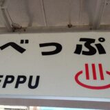 湯けむりの街の意外なルーツ。別府の地名に隠された「中世のフロンティア・スピリット」