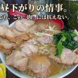 ラーメンショップ二ツ橋：看板に偽りなし。「うまい」の正体と、少しの老い。