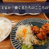 【広島駅北】「わたしの食卓」光町店｜裏切らない唐揚げと、午後の活力を養う830円