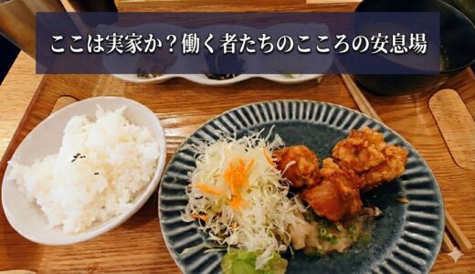 【広島駅北】「わたしの食卓」光町店｜裏切らない唐揚げと、午後の活力を養う830円