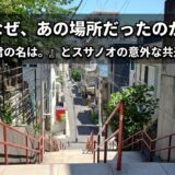 【四谷】須賀神社の階段で、時を超える。｜『君の名は。』とスサノオの意外な結びつき