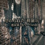眩い光が落とした濃い影。世界遺産『三池炭鉱|宮原坑』の地底で命を削った者たちの記憶