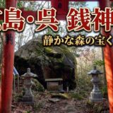 【広島・呉】野呂山の麓に潜む巨石「銭神岩」。さぁ宝くじを買いに行こう
