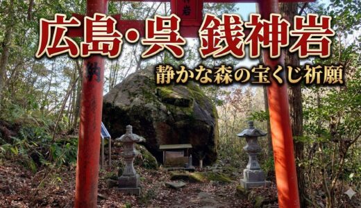 【広島・呉】野呂山の麓に潜む巨石「銭神岩」。さぁ宝くじを買いに行こう