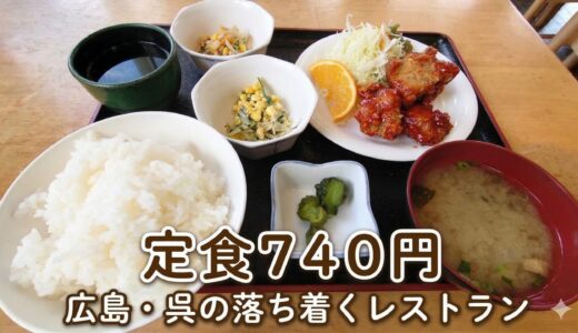 【広島・呉】銭神岩の帰りに。飾らない食堂「レストラン城山」の定食に心救われる