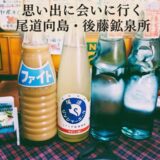 いつか消えてしまう、あの日の思い出。尾道・向島「後藤鉱泉所」で瓶サイダーを飲むということ