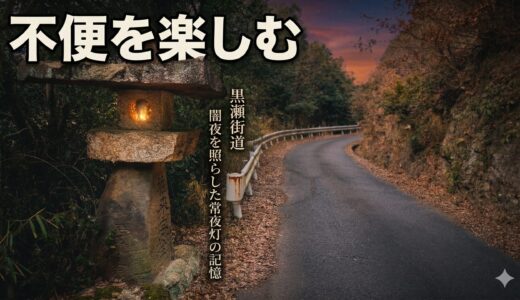 黒瀬街道の常夜灯が照らした旅路。旧街道の不便さから気づく現代のありがたみ