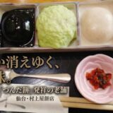 【仙台・村上屋餅店】いつか消えゆく幻の味。140年続く「づんだ餅」発祥の老舗が教えてくれること