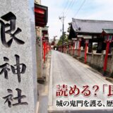 このややこしい現実を脱ぎ捨てて、日々を開放的に生きていきたい。「艮神社」で願う、息苦しい日常からの解放。
