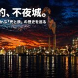 【山口徳山】戦禍を越えてきた鉄と光。周南の海辺で、静かな熱量を感じる