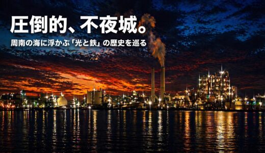 【山口徳山】戦禍を越えてきた鉄と光。周南の海辺で、静かな熱量を感じる