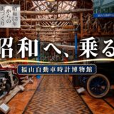 不便だからこそ愛おしい。乗って、触れて、昭和の記憶を追体験する「福山自動車時計博物館」