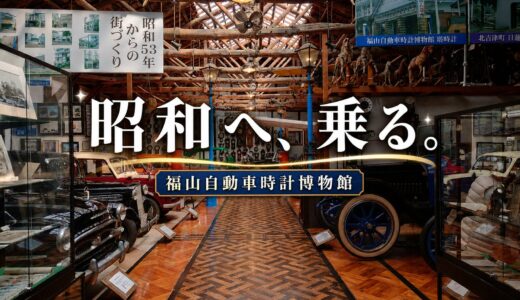 不便だからこそ愛おしい。乗って、触れて、昭和の記憶を追体験する「福山自動車時計博物館」