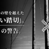 伝説と現代の防災が交差する「恋問踏切」。22年ぶりに新設された特例の背景