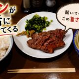 【仙台】タンは饒舌に語る。仙台牛タン発祥の軌跡。二つの「太助」と、その歴史。