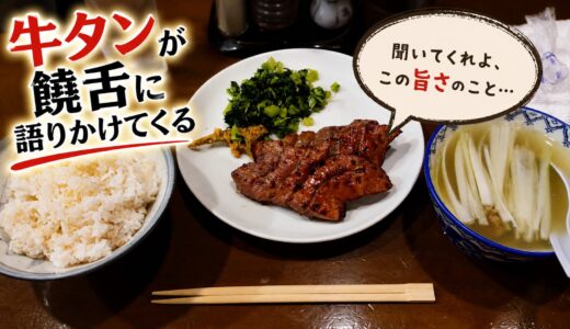 【仙台】タンは饒舌に語る。仙台牛タン発祥の軌跡。二つの「太助」と、その歴史。
