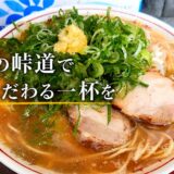 秘境のコンテナに人が群がる。広島・阿戸の「山創」。名水と無化調へのこだわり