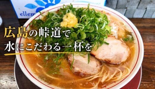 秘境のコンテナに人が群がる。広島・阿戸の「山創」。名水と無化調へのこだわり