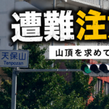 「元日本一低い山」で遭難｜天保山で迷子になった話と、2位に転落した数奇な運命