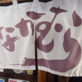 讃岐うどんの聖地・香川県丸亀市にある名店「なかむらうどん」を訪問