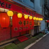 【広島市南区】街を照らす赤ちょうちん。キレ冴え渡る醤油豚骨と夜の憩い「こうちゃん」の中華そば